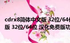 cdrx8简体中文版 32位/64位 汉化免费版（cdrx8简体中文版 32位/64位 汉化免费版功能简介）