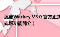 溪流Warkey V3.0 官方正式版（溪流Warkey V3.0 官方正式版功能简介）