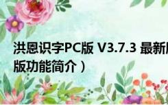 洪恩识字PC版 V3.7.3 最新版（洪恩识字PC版 V3.7.3 最新版功能简介）