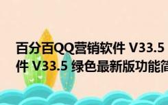 百分百QQ营销软件 V33.5 绿色最新版（百分百QQ营销软件 V33.5 绿色最新版功能简介）