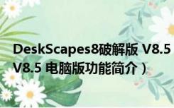 DeskScapes8破解版 V8.5 电脑版（DeskScapes8破解版 V8.5 电脑版功能简介）