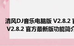 清风DJ音乐电脑版 V2.8.2 官方最新版（清风DJ音乐电脑版 V2.8.2 官方最新版功能简介）