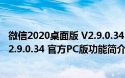 微信2020桌面版 V2.9.0.34 官方PC版（微信2020桌面版 V2.9.0.34 官方PC版功能简介）