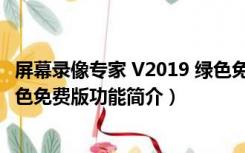 屏幕录像专家 V2019 绿色免费版（屏幕录像专家 V2019 绿色免费版功能简介）