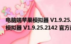 电脑端苹果模拟器 V1.9.25.2142 官方最新版（电脑端苹果模拟器 V1.9.25.2142 官方最新版功能简介）