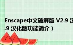 Enscape中文破解版 V2.9 汉化版（Enscape中文破解版 V2.9 汉化版功能简介）