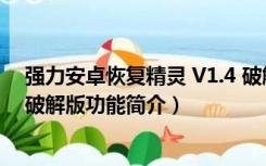 强力安卓恢复精灵 V1.4 破解版（强力安卓恢复精灵 V1.4 破解版功能简介）