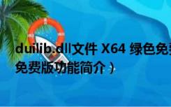 duilib.dll文件 X64 绿色免费版（duilib.dll文件 X64 绿色免费版功能简介）