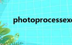 photoprocessexe手机版怎么打不开