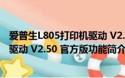 爱普生L805打印机驱动 V2.50 官方版（爱普生L805打印机驱动 V2.50 官方版功能简介）