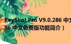 KeyShot Pro V9.0.286 中文免费版（KeyShot Pro V9.0.286 中文免费版功能简介）