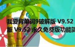 我爱背单词9破解版 V9.52 永久免费版（我爱背单词9破解版 V9.52 永久免费版功能简介）