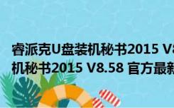 睿派克U盘装机秘书2015 V8.58 官方最新版（睿派克U盘装机秘书2015 V8.58 官方最新版功能简介）