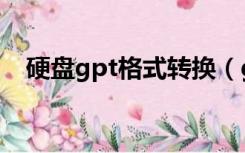 硬盘gpt格式转换（gtp格式硬盘是什么）