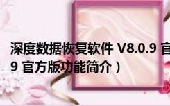 深度数据恢复软件 V8.0.9 官方版（深度数据恢复软件 V8.0.9 官方版功能简介）