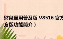 财泉通用普及版 V8516 官方版（财泉通用普及版 V8516 官方版功能简介）