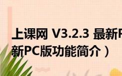 上课网 V3.2.3 最新PC版（上课网 V3.2.3 最新PC版功能简介）