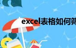 excel表格如何筛选数据包括标头