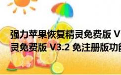 强力苹果恢复精灵免费版 V3.2 免注册版（强力苹果恢复精灵免费版 V3.2 免注册版功能简介）