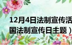 12月4日法制宣传活动（2018年12月4日全国法制宣传日主题）