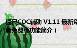 僵尸COC辅助 V1.11 最新免费版（僵尸COC辅助 V1.11 最新免费版功能简介）