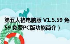 第五人格电脑版 V1.5.59 免费PC版（第五人格电脑版 V1.5.59 免费PC版功能简介）