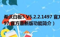 希沃白板5 V5.2.2.1497 官方最新版（希沃白板5 V5.2.2.1497 官方最新版功能简介）