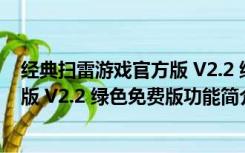 经典扫雷游戏官方版 V2.2 绿色免费版（经典扫雷游戏官方版 V2.2 绿色免费版功能简介）