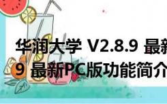 华润大学 V2.8.9 最新PC版（华润大学 V2.8.9 最新PC版功能简介）