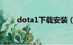 dota1下载安装（dota1下载官网）