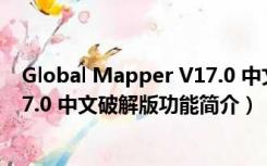 Global Mapper V17.0 中文破解版（Global Mapper V17.0 中文破解版功能简介）