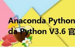 Anaconda Python V3.6 官方版（Anaconda Python V3.6 官方版功能简介）