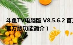 斗鱼TV电脑版 V8.5.6.2 官方版（斗鱼TV电脑版 V8.5.6.2 官方版功能简介）