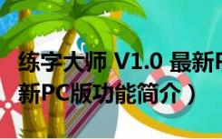 练字大师 V1.0 最新PC版（练字大师 V1.0 最新PC版功能简介）