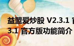 益盟爱炒股 V2.3.1 官方版（益盟爱炒股 V2.3.1 官方版功能简介）