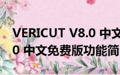 VERICUT V8.0 中文免费版（VERICUT V8.0 中文免费版功能简介）