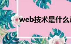 web技术是什么意思（web技术）