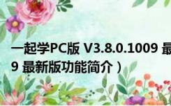 一起学PC版 V3.8.0.1009 最新版（一起学PC版 V3.8.0.1009 最新版功能简介）