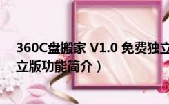 360C盘搬家 V1.0 免费独立版（360C盘搬家 V1.0 免费独立版功能简介）