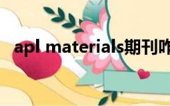 apl materials期刊咋样（apl materials）