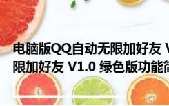 电脑版QQ自动无限加好友 V1.0 绿色版（电脑版QQ自动无限加好友 V1.0 绿色版功能简介）