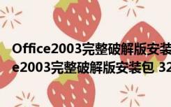 Office2003完整破解版安装包 32/64位 简体中文版（Office2003完整破解版安装包 32/64位 简体中文版功能简介）