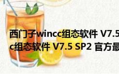 西门子wincc组态软件 V7.5 SP2 官方最新版（西门子wincc组态软件 V7.5 SP2 官方最新版功能简介）