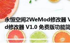 永恒空间2WeMod修改器 V1.0 免费版（永恒空间2WeMod修改器 V1.0 免费版功能简介）