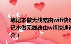 笔记本做无线路由wifi快速设置工具 V1.0 绿色免费版（笔记本做无线路由wifi快速设置工具 V1.0 绿色免费版功能简介）