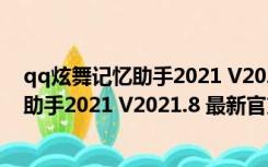 qq炫舞记忆助手2021 V2021.8 最新官方版（qq炫舞记忆助手2021 V2021.8 最新官方版功能简介）