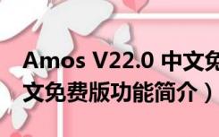 Amos V22.0 中文免费版（Amos V22.0 中文免费版功能简介）