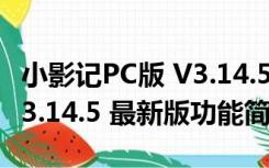 小影记PC版 V3.14.5 最新版（小影记PC版 V3.14.5 最新版功能简介）