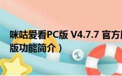 咪咕爱看PC版 V4.7.7 官方版（咪咕爱看PC版 V4.7.7 官方版功能简介）