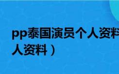 pp泰国演员个人资料中文名（pp泰国演员个人资料）